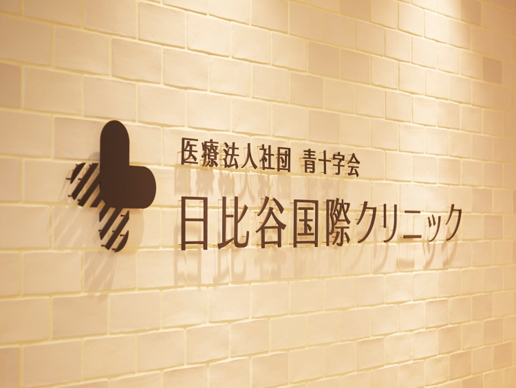 日比谷国際クリニック