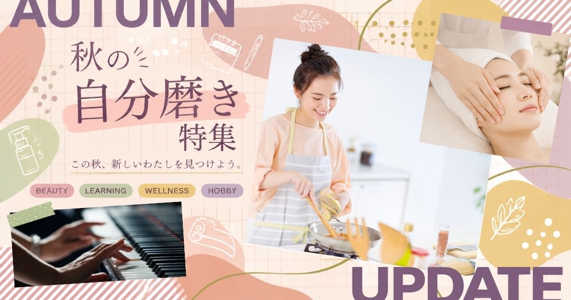 自分磨き特集