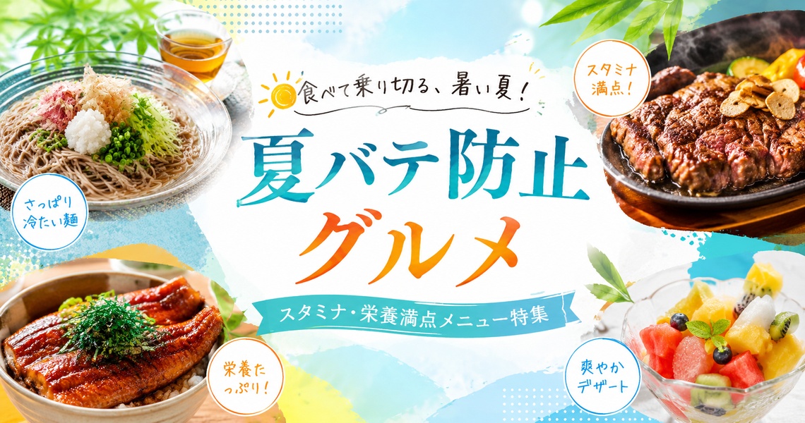 夏バテ防止グルメ