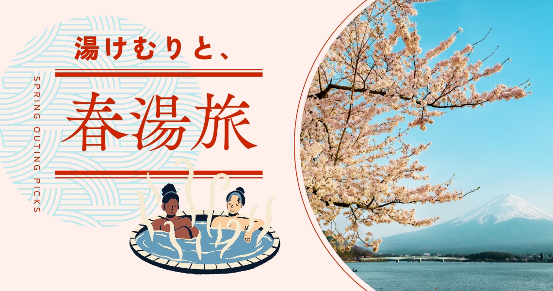 湯けむりと温泉旅